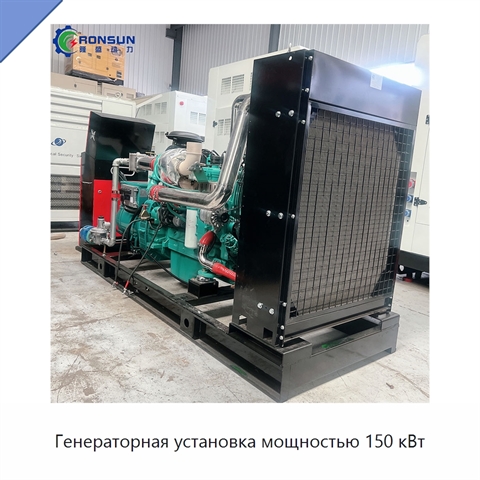 Генераторная установка мощностью 150 кВт