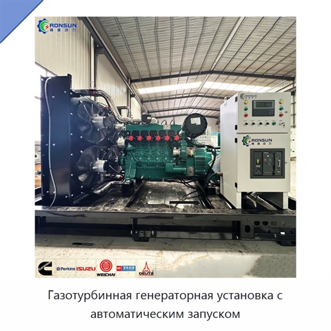 Газотурбинная генераторная установка с автоматическим запуском