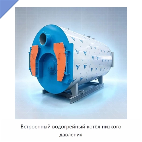 Встроенный водогрейный котёл низкого давления