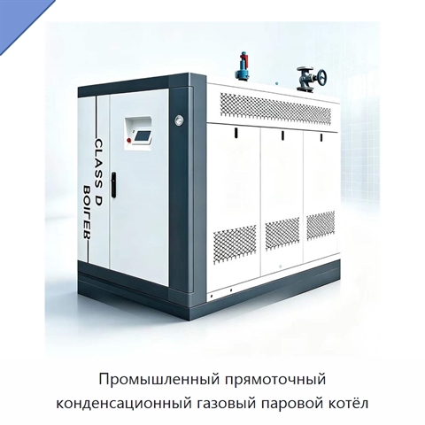 Промышленный прямоточный конденсационный газовый паровой котёл