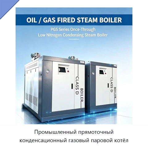 Промышленный прямоточный конденсационный газовый паровой котёл