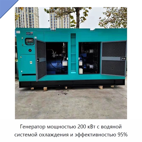 Генератор мощностью 200 кВт с водяной системой охлаждения и эффективностью 95%