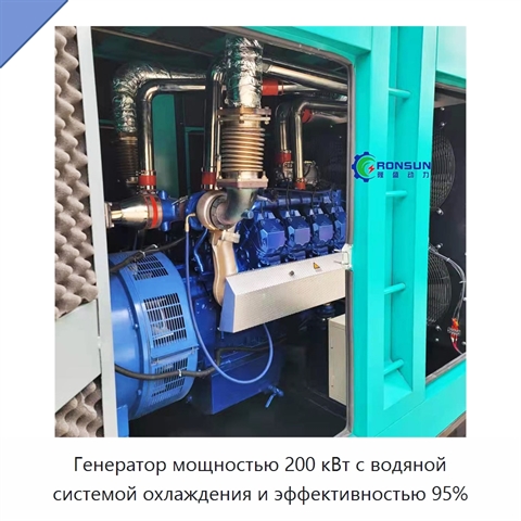Генератор мощностью 200 кВт с водяной системой охлаждения и эффективностью 95%