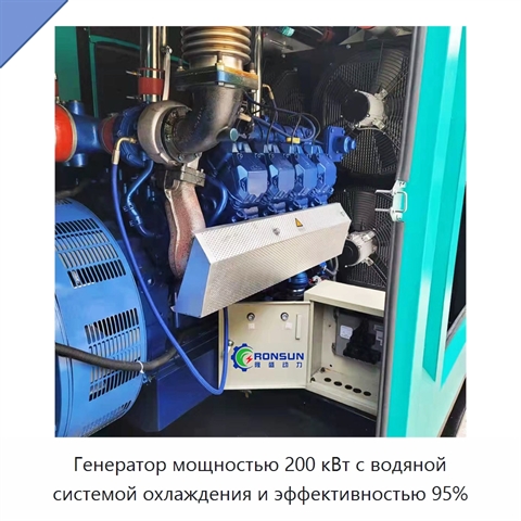 Генератор мощностью 200 кВт с водяной системой охлаждения и эффективностью 95%