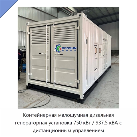Контейнерная малошумная дизельная генераторная установка 750 кВт / 937,5 кВА с дистанционным управлением