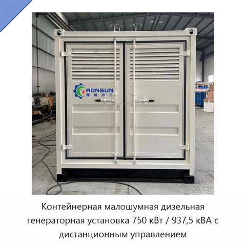 Контейнерная малошумная дизельная генераторная установка 750 кВт / 937,5 кВА с дистанционным управлением