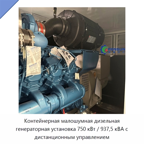 Контейнерная малошумная дизельная генераторная установка 750 кВт / 937,5 кВА с дистанционным управлением
