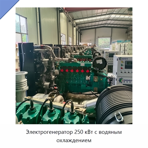 Электрогенератор 250 кВт с водяным охлаждением