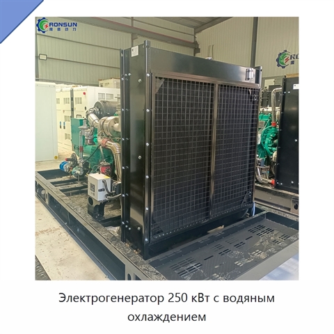 Электрогенератор 250 кВт с водяным охлаждением