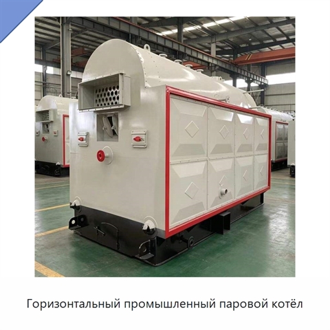 Горизонтальный промышленный паровой котёл