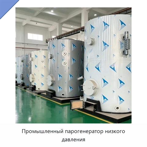 Промышленный парогенератор низкого давления