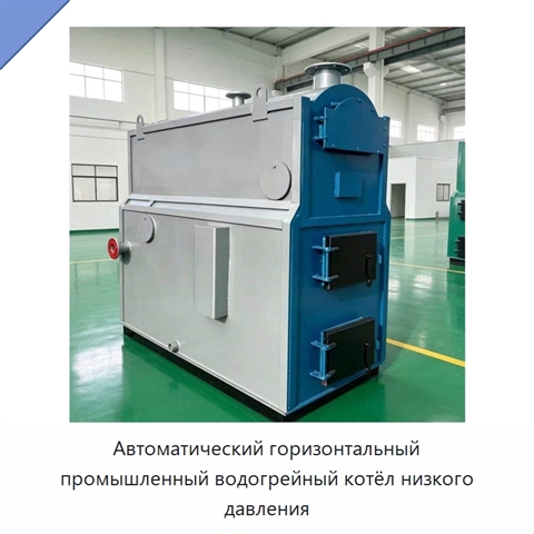 Автоматический горизонтальный промышленный водогрейный котёл низкого давления