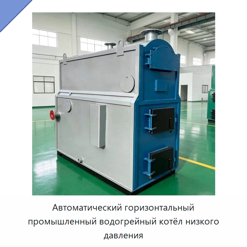Автоматический горизонтальный промышленный водогрейный котёл низкого давления — Котлы и комплектующие