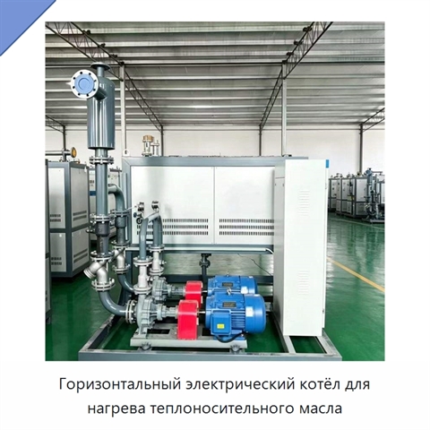 Горизонтальный электрический котёл для нагрева теплоносительного масла