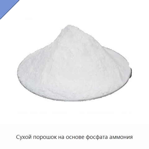 Сухой порошок на основе фосфата аммония