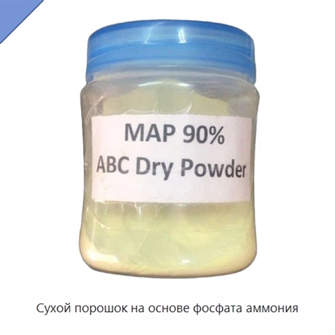 Сухой порошок на основе фосфата аммония