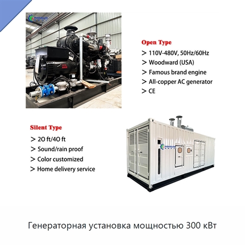 Генераторная установка мощностью 300 кВт