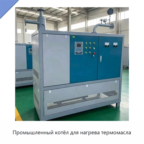 Промышленный котёл для нагрева термомасла