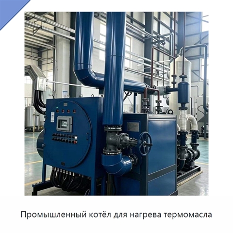 Промышленный котёл для нагрева термомасла