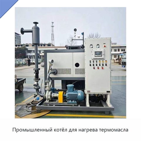 Промышленный котёл для нагрева термомасла