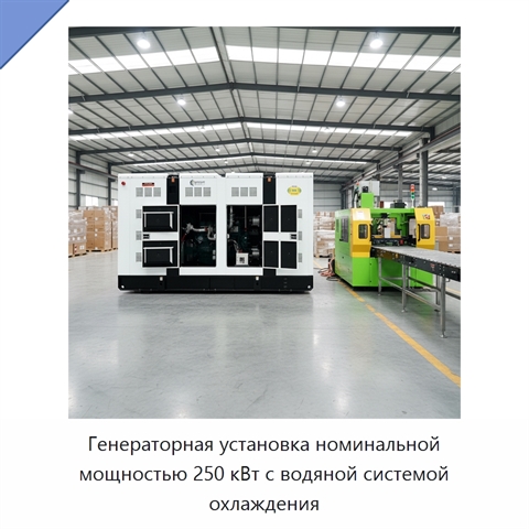 Генераторная установка номинальной мощностью 250 кВт с водяной системой охлаждения