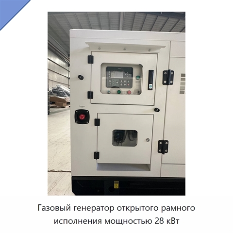 Газовый генератор открытого рамного исполнения мощностью 28 кВт