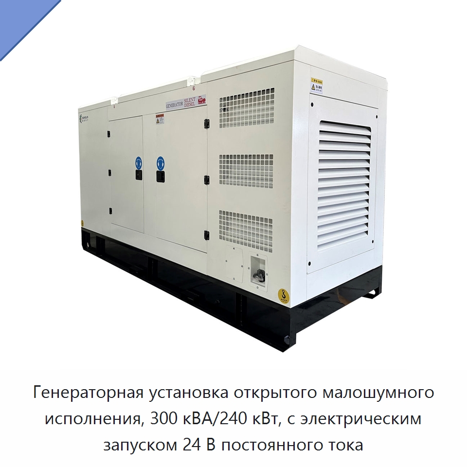 Генераторная установка открытого малошумного исполнения, 300 кВА/240 кВт, с электрическим запуском 24 В постоянного тока — Дизельные генераторы