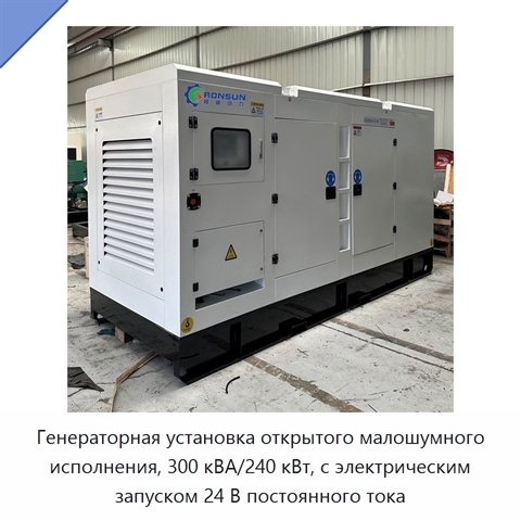 Генераторная установка открытого малошумного исполнения, 300 кВА/240 кВт, с электрическим запуском 24 В постоянного тока