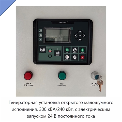 Генераторная установка открытого малошумного исполнения, 300 кВА/240 кВт, с электрическим запуском 24 В постоянного тока