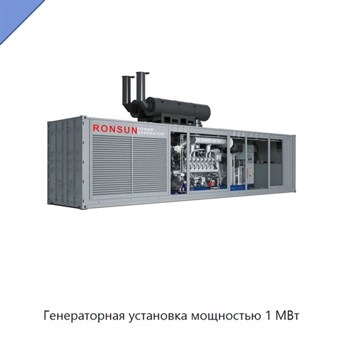 Генераторная установка мощностью 1 МВт