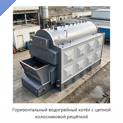 Горизонтальный водогрейный котёл с цепной колосниковой решёткой