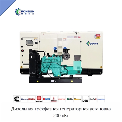 Дизельная трёхфазная генераторная установка 200 кВт