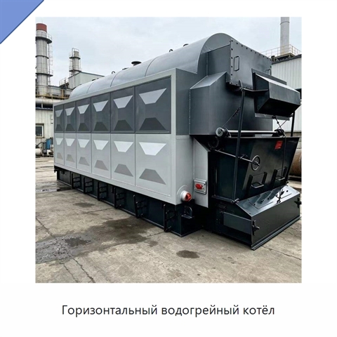 Горизонтальный водогрейный котёл