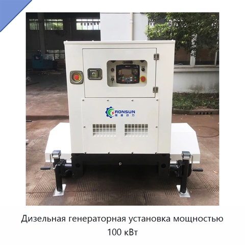 Дизельная генераторная установка мощностью 100 кВт