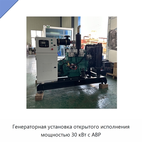 Генераторная установка открытого исполнения мощностью 30 кВт с АВР