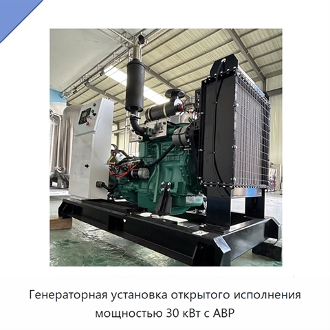 Генераторная установка открытого исполнения мощностью 30 кВт с АВР