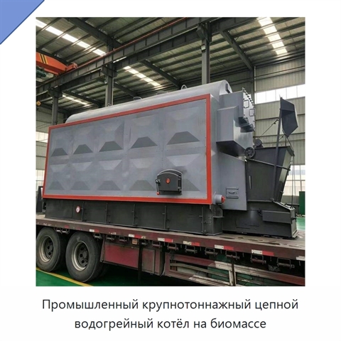 Промышленный крупнотоннажный цепной водогрейный котёл на биомассе