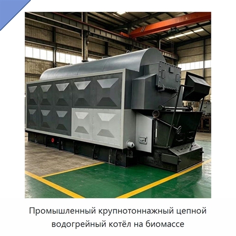 Промышленный крупнотоннажный цепной водогрейный котёл на биомассе