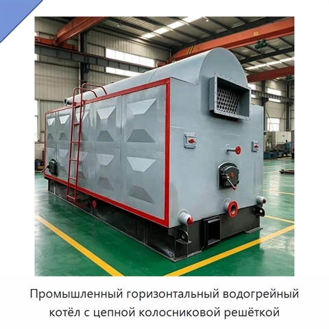 Промышленный горизонтальный водогрейный котёл с цепной колосниковой решёткой