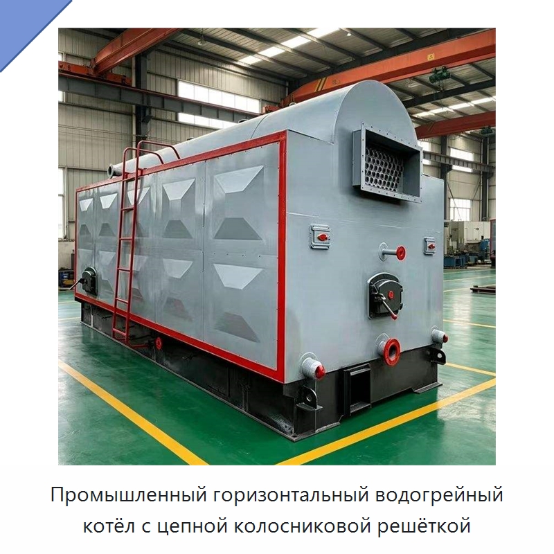Промышленный горизонтальный водогрейный котёл с цепной колосниковой решёткой — Котлы и комплектующие