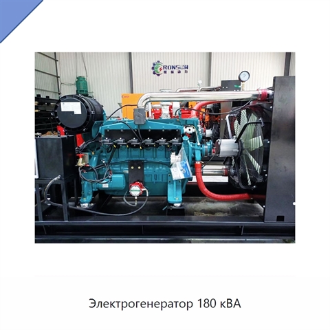 Электрогенератор 180 кВА