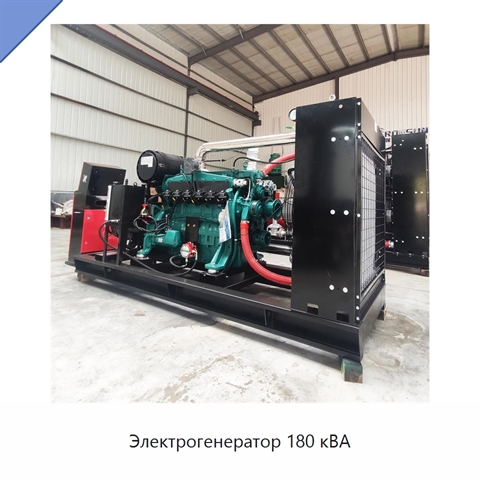 Электрогенератор 180 кВА