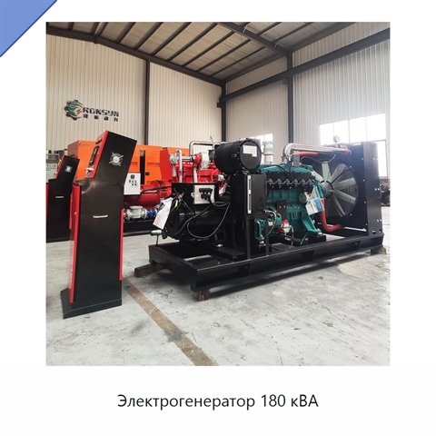 Электрогенератор 180 кВА