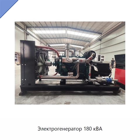 Электрогенератор 180 кВА