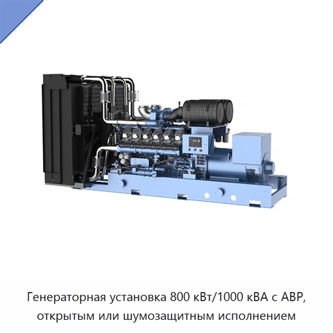 Генераторная установка 800 кВт/1000 кВА с АВР, открытым или шумозащитным исполнением
