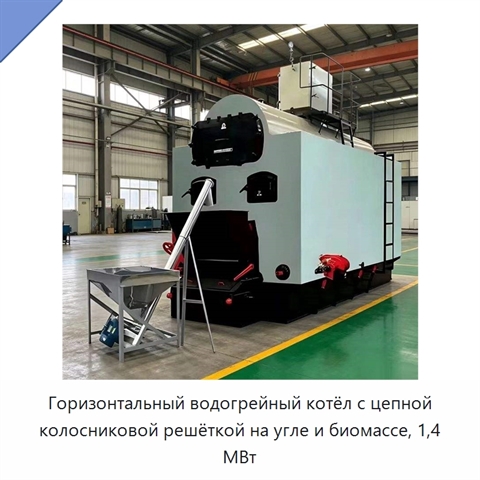 Горизонтальный водогрейный котёл с цепной колосниковой решёткой на угле и биомассе, 1,4 МВт