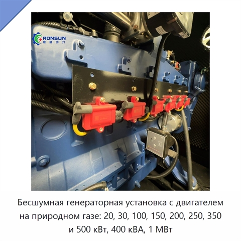 Бесшумная генераторная установка с двигателем на природном газе: 20, 30, 100, 150, 200, 250, 350 и 500 кВт, 400 кВА, 1 МВт