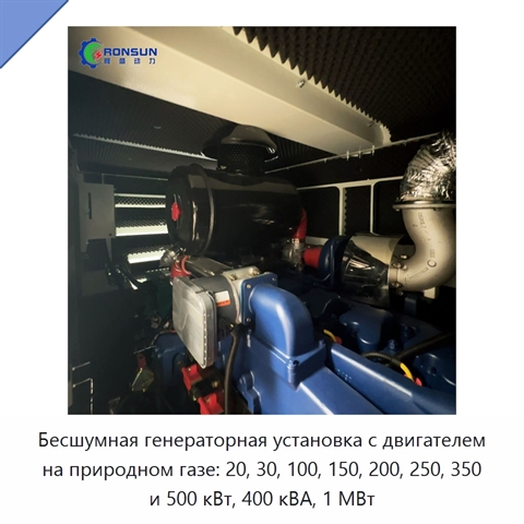 Бесшумная генераторная установка с двигателем на природном газе: 20, 30, 100, 150, 200, 250, 350 и 500 кВт, 400 кВА, 1 МВт