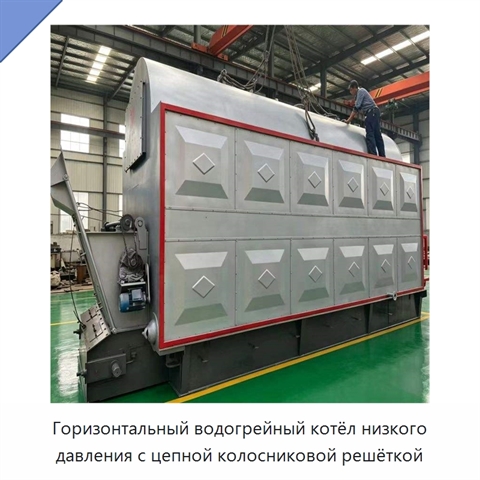 Горизонтальный водогрейный котёл низкого давления с цепной колосниковой решёткой