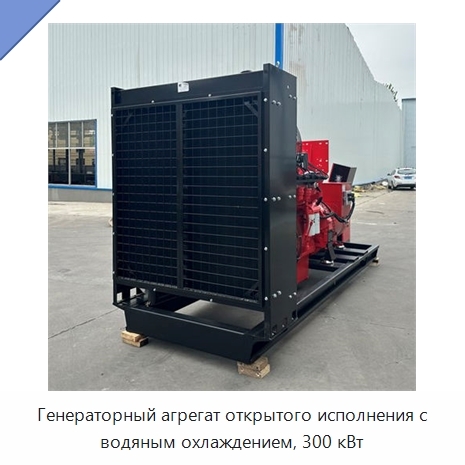Генераторный агрегат открытого исполнения с водяным охлаждением, 300 кВт